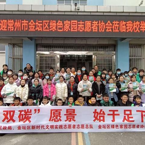 关爱地球，携手同行——金坛绿协“双碳”愿景 始于足下战略宣传小组走进岸头实验校园