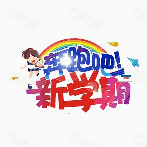 二年级 疫情防控 迎接新学期