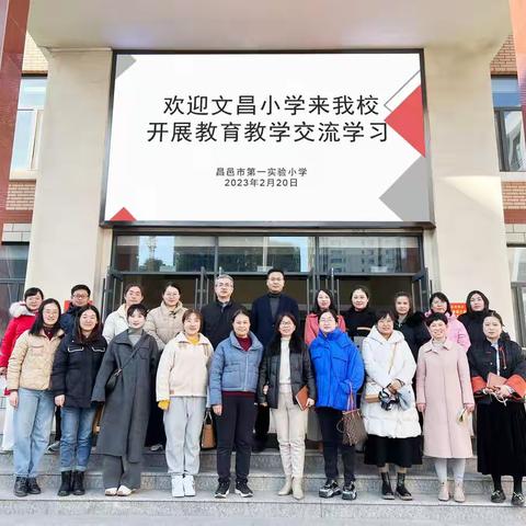 对标学习拓思路，特色提升促发展——昌邑市第一实验小学迎接文昌小学到校对标交流学习