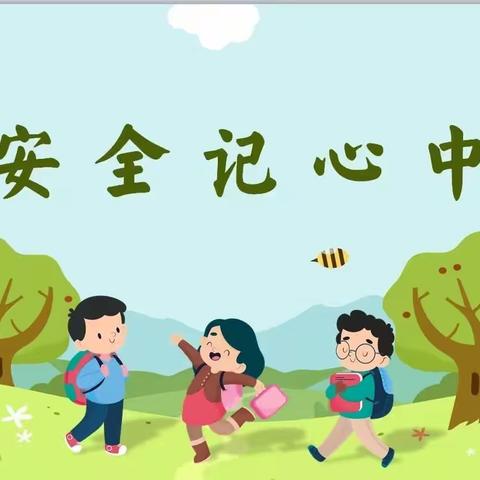 昌邑市第一实验小学网晒安全课表