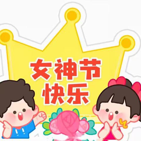 “温馨三月天，浓情三八节”——库伦旗白音花镇中心幼儿园小班“女神节”活动