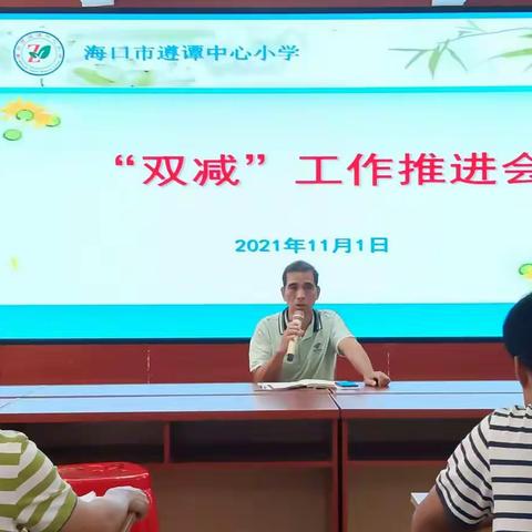 “双减”工作再部署  多措并举再推进——遵谭中心小学召开“双减”工作推进会