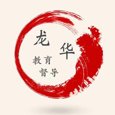 提升督导能力，为学校发展保驾护航~~~2021年龙华区责任督学能力提升培训纪实