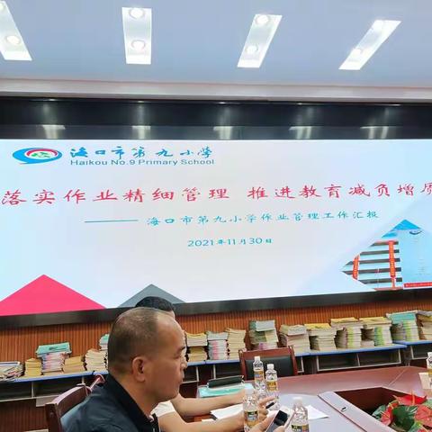 学中悟，悟中行~~遵谭中心小学组织教务管理人员到海口九小现场学习作业管理