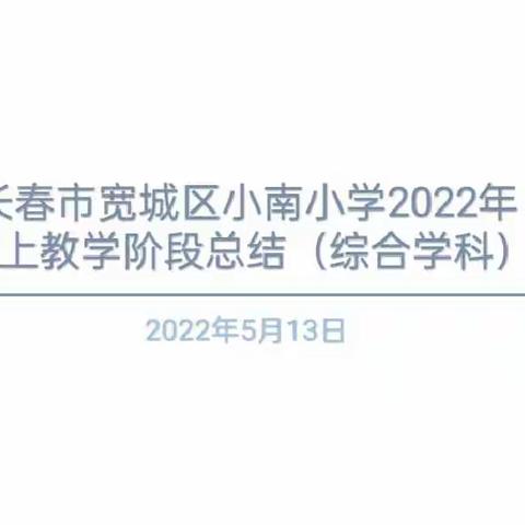 【宽城区小南小学】宽城区小南小学2022年线上教学阶段分享总结（综合学科）