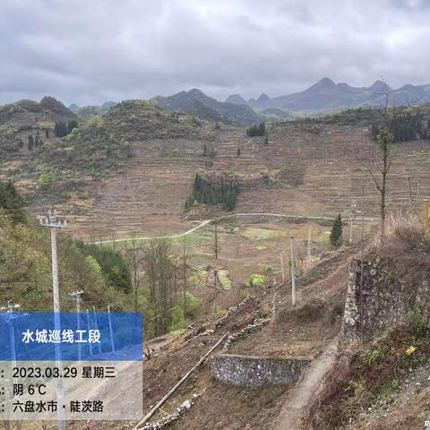 六六支线水城段巡线班在2023年3月29日巡线情况