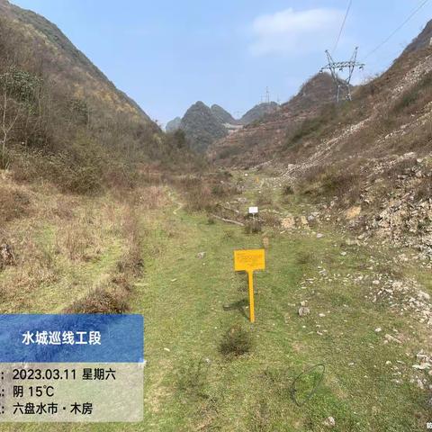 六六支线水城段巡线班在2023年3月11日巡线情况