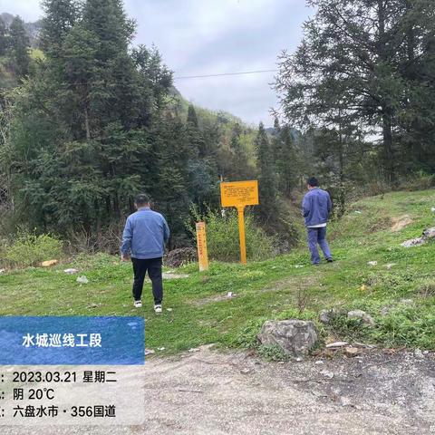 六六支线水城段巡线班在2023年3月21日巡线情况