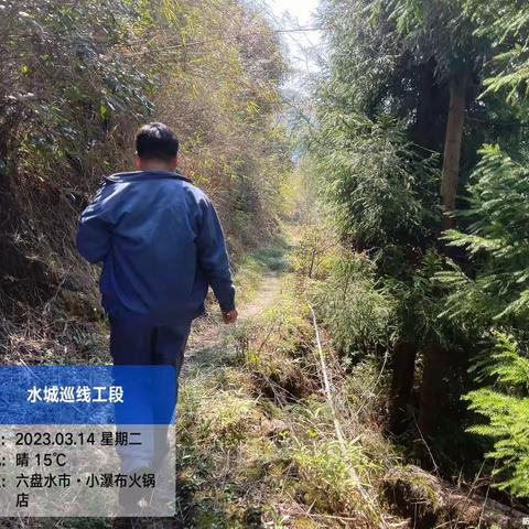 六六支线水城段巡线班在2023年3月14日巡线情况