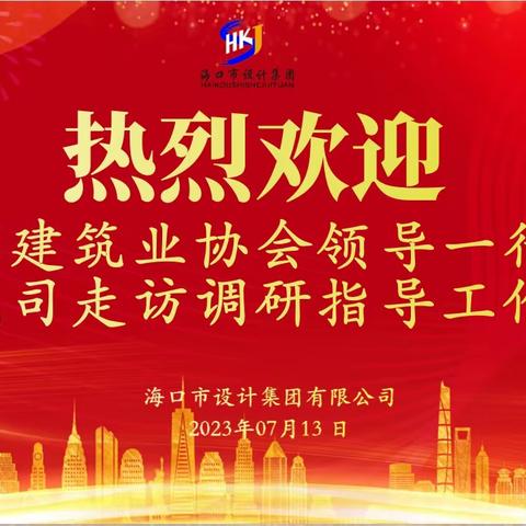 海口市建筑业协会领导一行莅临我司走访调研指导工作