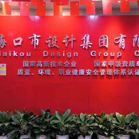 海口市设计集团有限公司党总支组织收看中国共产党第二十次全国代表大会开幕式