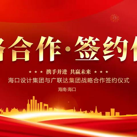 携手并进数字化，共赢未来树标杆，---海口市设计集团与广联达集团签署战略合作协议