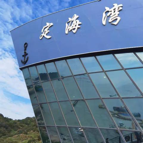定海湾与茭南平流尾湿地公园（10 月25日）