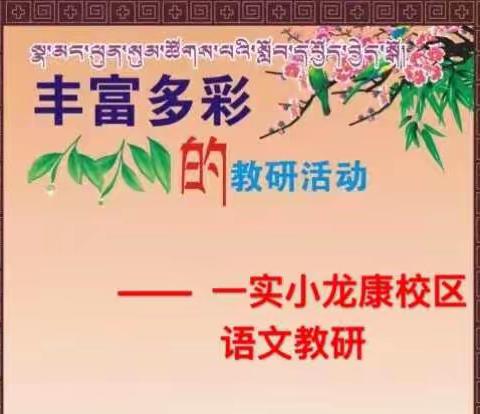 一实小龙康校区12月语文教研活动纪实