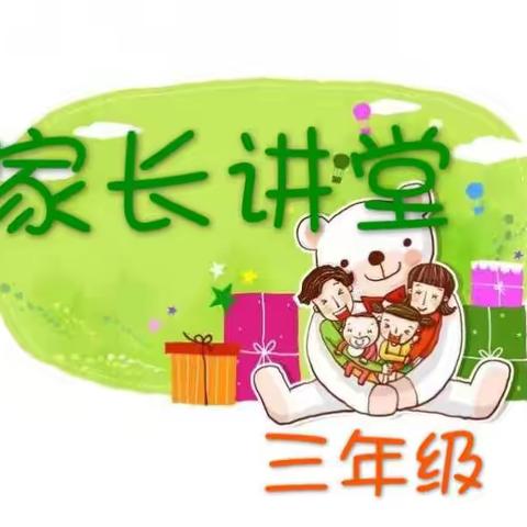 一实小龙康校区三年级组第一期“家长讲堂”开课啦！