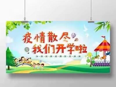 宜村小学复学告知书