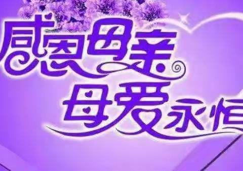 “浓情五月天感恩母亲节”感恩作品展