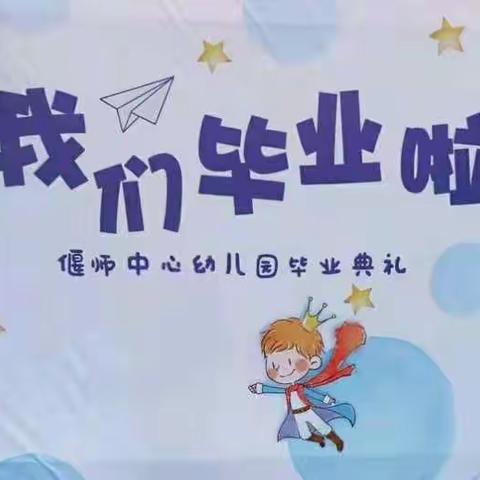 惜别幼年时光，我们扬帆起航――偃师区中心幼儿园毕业典礼