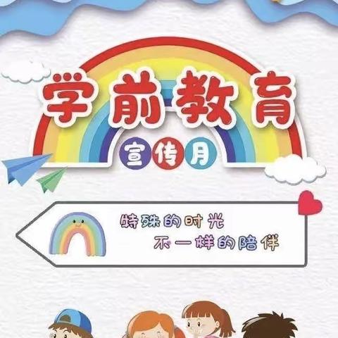 三皇镇幼儿园——学前教育宣传月系列活动