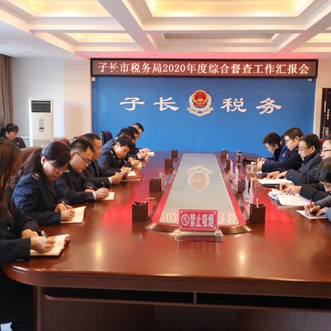 督查  反馈  整改  提升—延安市税务局2020年度综合督查工作  子长站