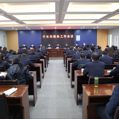 巩固提升  集成发展  求真务实—子长市税务工作会议顺利召开