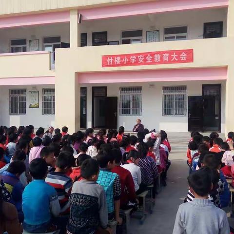 付楼小学召开安全教育大会