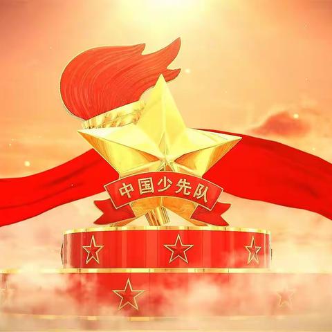 “喜迎二十大 争做新时代好少年”城阳中心小学2022-2023年度少先队大队委竞选活动方案