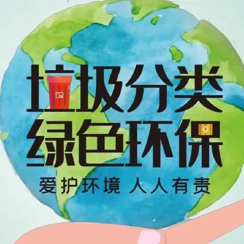 垃圾分类 从我做起——城阳中心小学垃圾分类倡议书