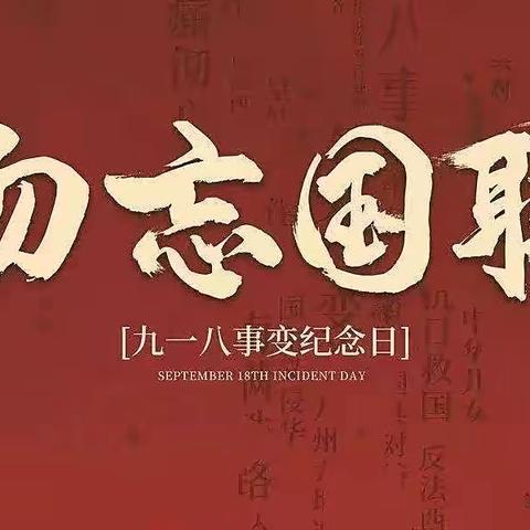 凝铸民族魂 笃行报国志——城阳中心小学开展“九·一八”主题教育活动