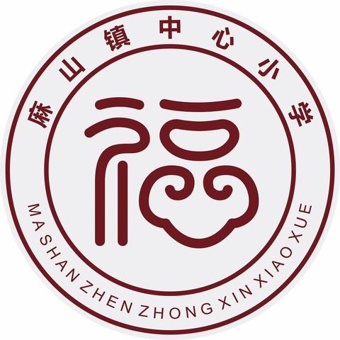 春光怀玉阙，万里起初程——麻山镇中心小学2023年春季开学典礼