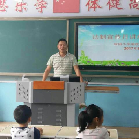 绿园小学南校区法制宣传月活动