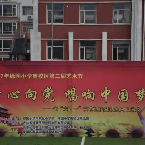 【童心向党 唱响中国梦】快乐过六、一绿园小学南校区第二届艺术节