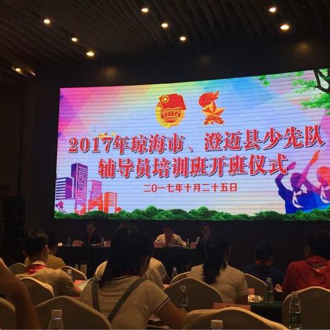 2017年琼海市、澄迈县少先队辅导员培训班记