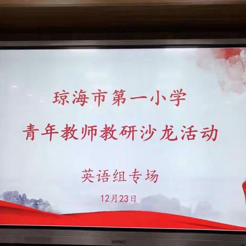 “英”你精彩，“语”你同乐——2021年英语组青年教师教研沙龙活动
