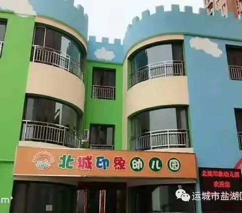 北城印象幼儿园开学告知书