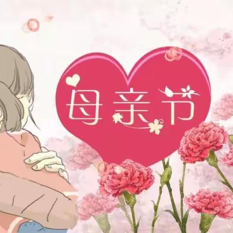 【德城·池口】“无私慈母爱，情系母亲节”——豆豆二班母亲节活动