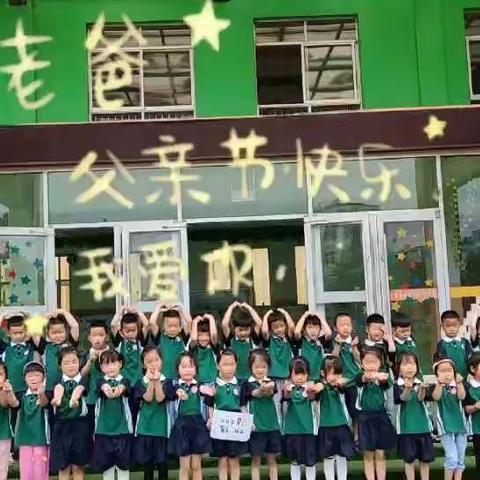 感恩父亲，父爱如山——界湖街道中心幼儿园中三班㊗️所有的爸爸们节日快乐！