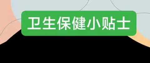 关注保健知识，共同呵护成长—沂南县界湖街道中心幼儿园保健知识大科普