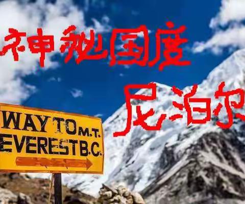 旅程回眸 … 神秘国度尼泊尔行（上篇）