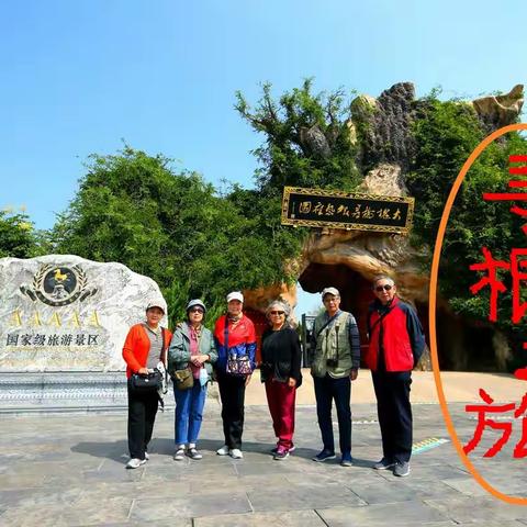 旅程回眸 … 两西（山西、陕西）寻根之旅（下篇）