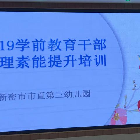 2019年学前教育管理干部培训现场观摩