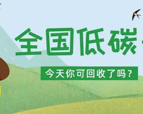 落实“双碳”行动，共建美丽家园——工大附中小学部低碳日倡议