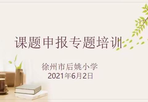 以研促教  静待花开———2021年度教科研课题申报专题培训