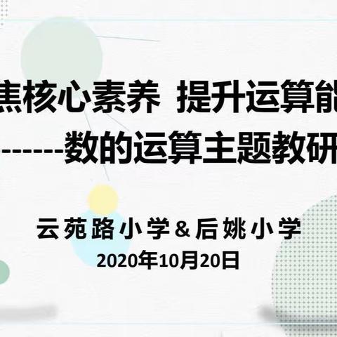 聚焦核心素养，提升运算能力——后姚小学与云苑路小学校际联盟同课异构“数的运算”主题教研观摩活动