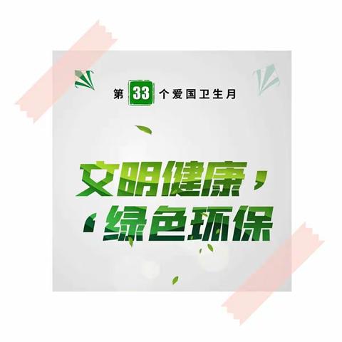 人间最美四月天         ----萍乡三中开展爱国卫生月主题教育活动