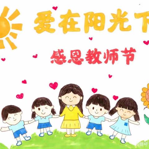 感恩教师    做最美幼教人———长沙中心幼儿园第三十七个教师节庆祝活动