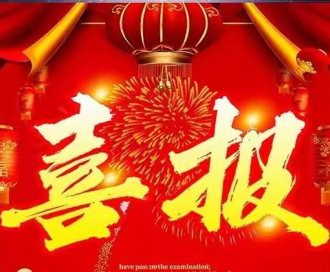 【南关小学·校园公告·2021第33期】喜报！热烈祝贺我校师生喜获佳绩！