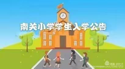 【南关小学•公告】2020年一年级新生资料审核告家长书