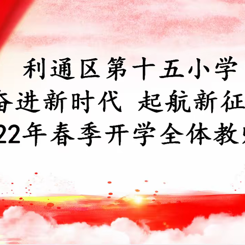 奋进新时代，启航新征程 ——第十五小学2022年春季开学全体教师大会