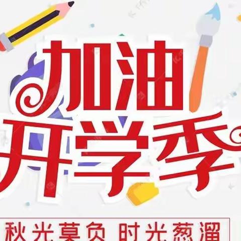 开学啦！--左家坞镇仰山小学2023年春季开学温馨提示